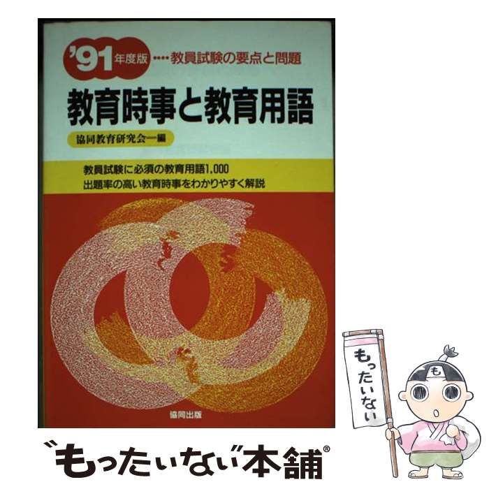 【中古】 教員採用試験教育時事と教育用語（’91年度版） 中古】 教育時事と教育用語 1991年度版 (教員試験の要点と問題 4