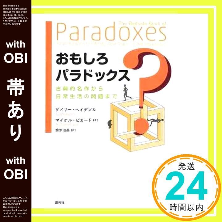 帯あり おもしろパラドックス 古典的名作から日常生活の問題まで Feb 24 2016 ヘイデン ゲイリー ピカード マイケル 淑美 鈴木_07