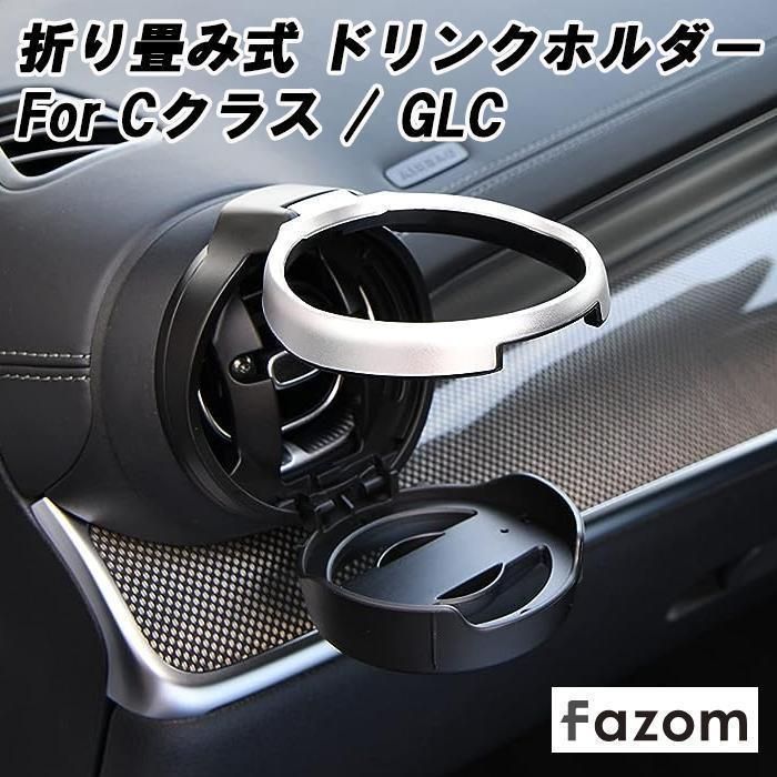 Fazom ベンツ Cクラス GLC W206 S206 C206 A206 X254 C254 ドリンクホルダー 専用設計 エアコン エアーベンド 折り畳み式 アクセサリー カスタム パーツ