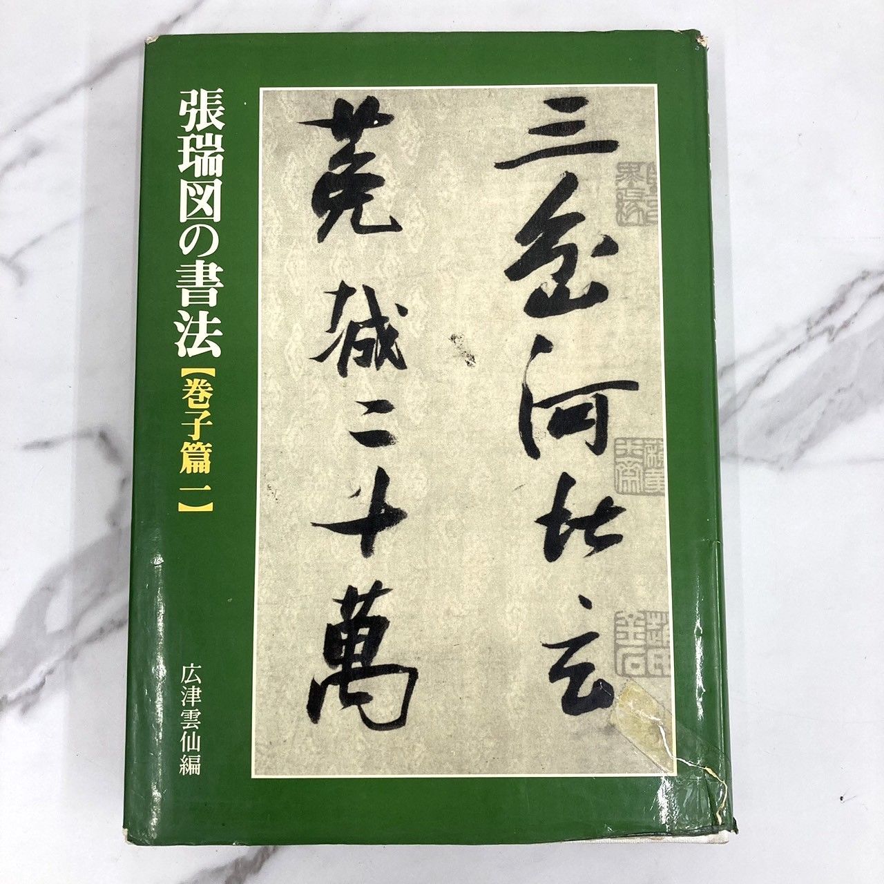 張瑞図の書法 広津雲仙編 3冊セット 巻子篇一 巻子篇二 條幅・冊篇 