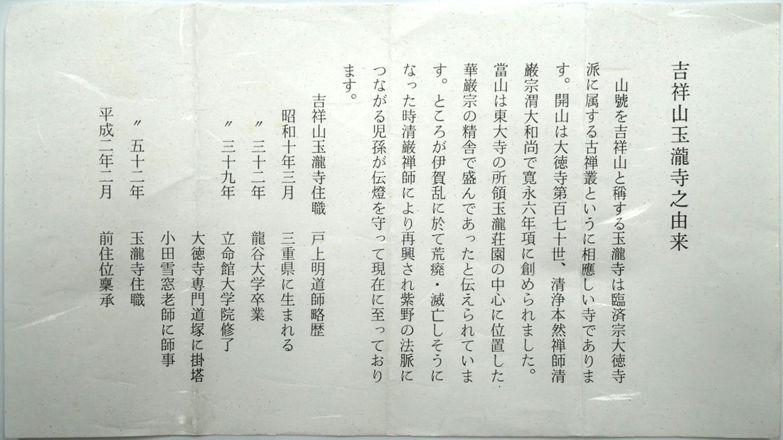 戸上明道「花紅柳緑」肉筆書掛軸（茶掛）・共箱 臨済宗大徳寺派