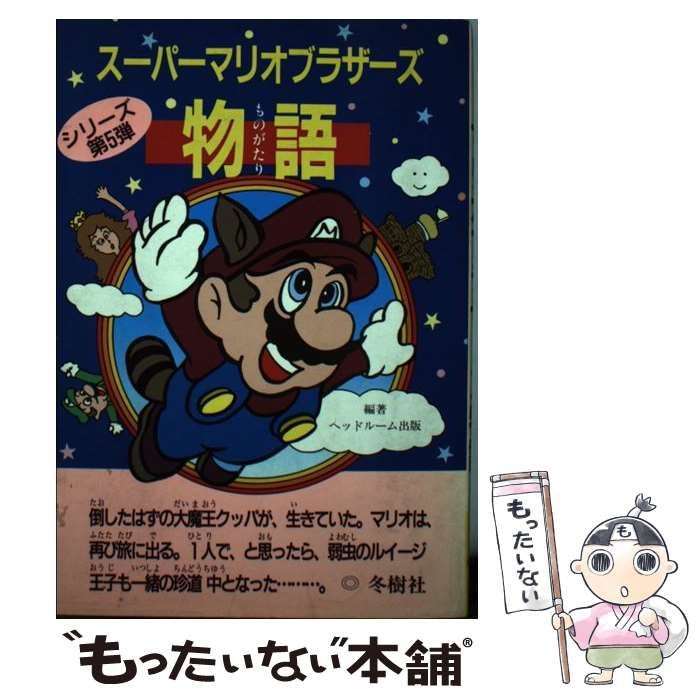 【中古】 スーパーマリオブラザーズ物語 / ヨルカ・ヘッドルーム出版事業部 / 冬樹社