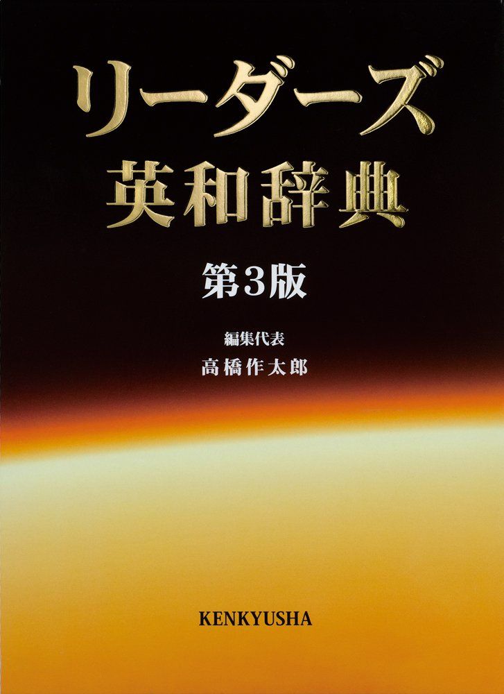 【未使用品】リーダーズ英和辞典 リーダーズ英和辞典 <第3版> [並装](中古品) - メルカリ