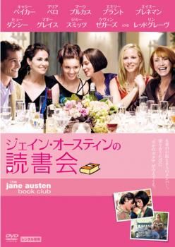 ジェイン・オースティンの読書会【洋画 中古 DVD】レンタル落ち - メルカリ