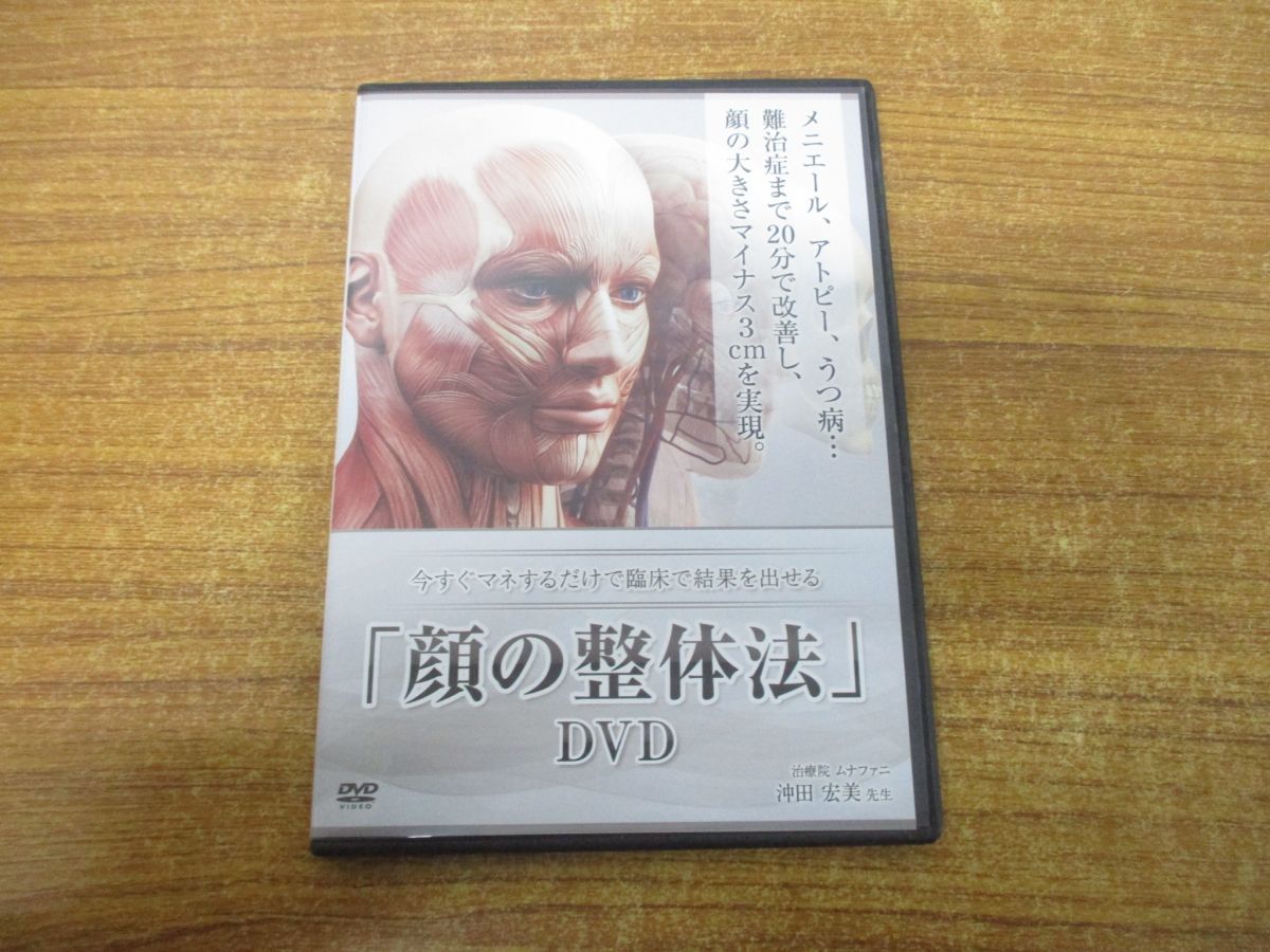 ○01)【同梱不可】顔の整体法/DVD/今すぐマネするだけで臨床で結果を 