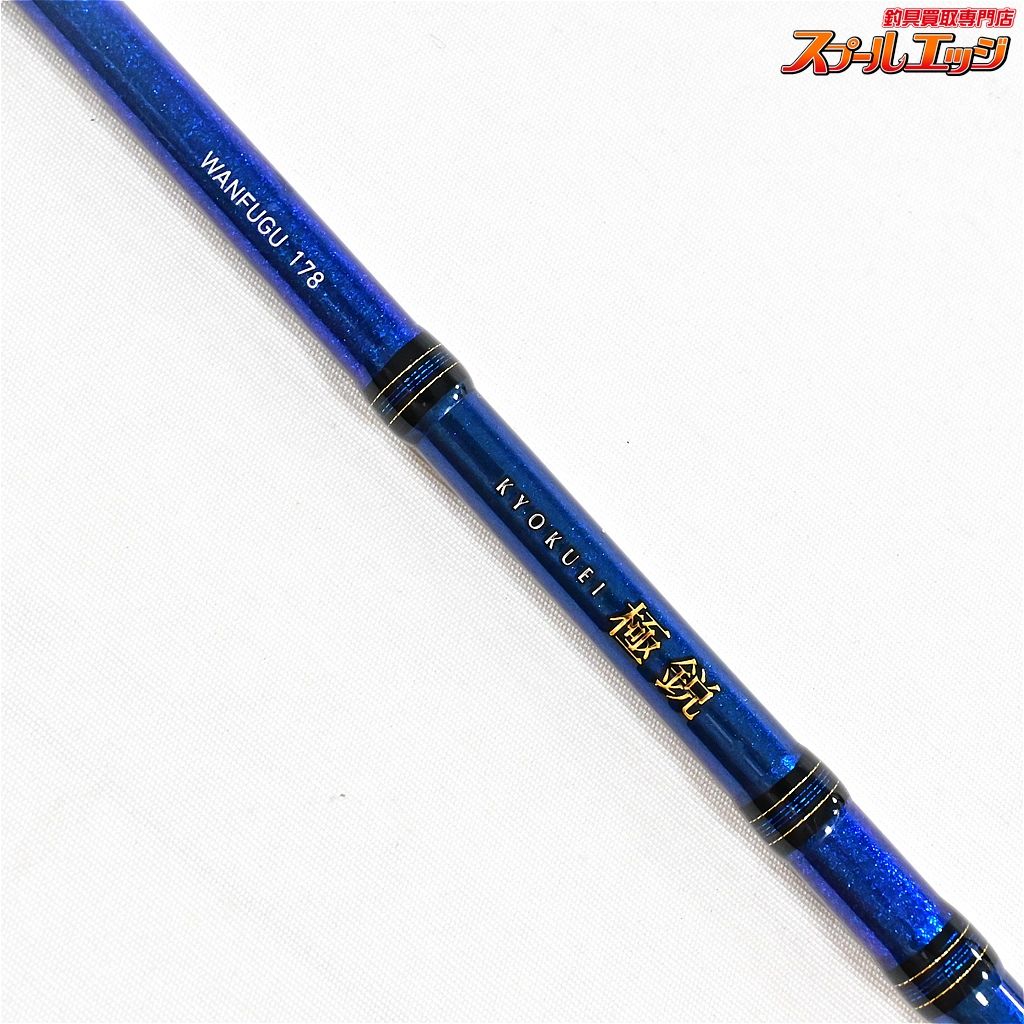 KYOKUEI 極鋭 湾ふぐ178 ロッドケース付き KYOKUEI 極鋭 湾ふぐ178 ロッドケース付き ダイワ フグ竿 極鋭