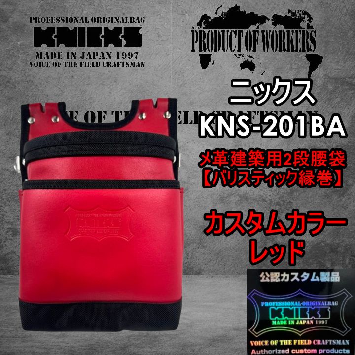 【カスタムカラー】ニックス　KNICKS　腰道具　KNS-201BA　レッド　2段腰袋　総ヌメ革　バリスティック補強