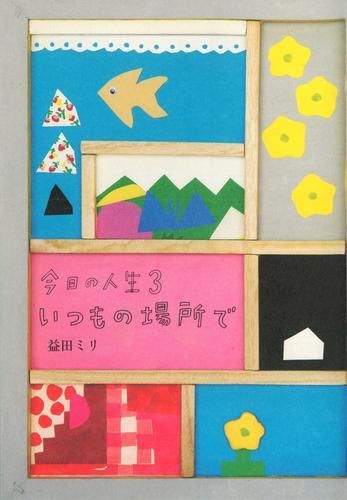 [新品]今日の人生 (1-3巻 最新刊)