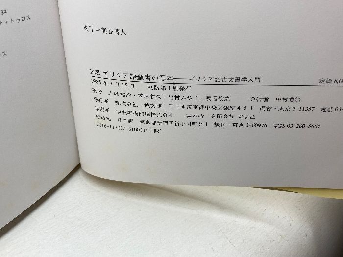 図説ギリシア語聖書の写本―ギリシア語古文書学入門 (1985年) B.M.