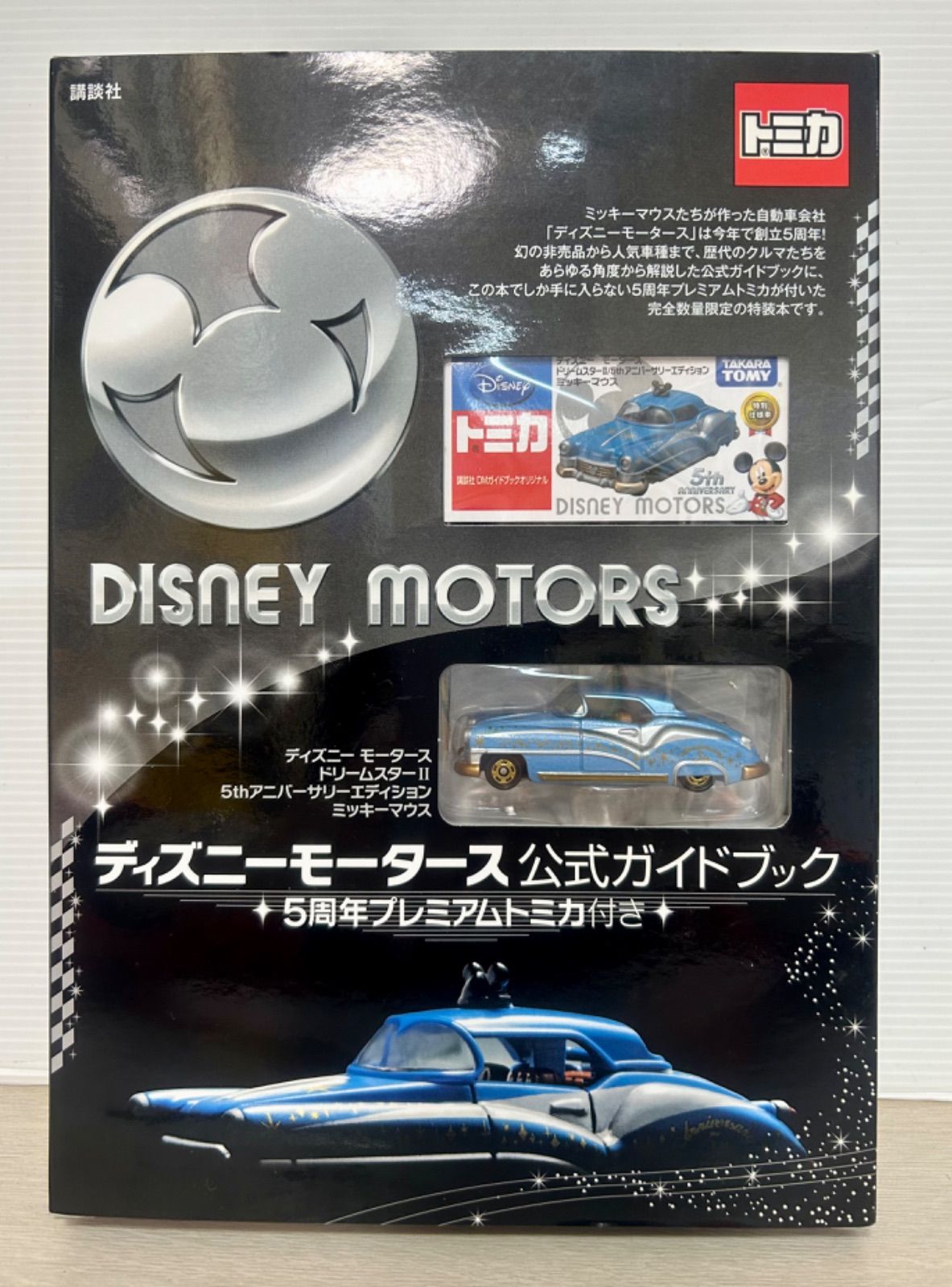 ディズニーモータース公式ガイドブック　５周年プレミアムトミカ付き ディズニーモータース公式ガイドブック 5周年プレミアムトミカ