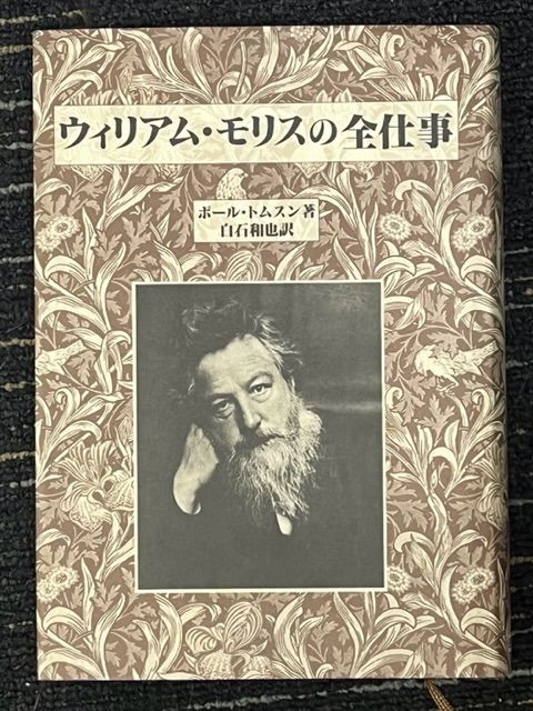 ウィリアム・モリスの全仕事 ウィリアム・モリス - 骨董グランデ｜東京ビッグサイトの骨董市
