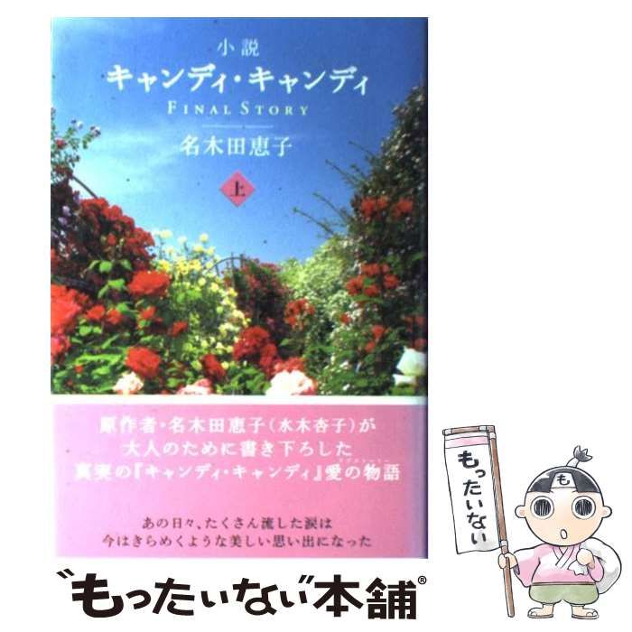 【中古】 小説キャンディ・キャンディ FINAL STORY 上 / 名木田恵子 / 祥伝社