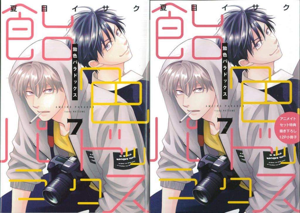 夏目イサク 直筆サイン本「飴色パラドックス」3巻