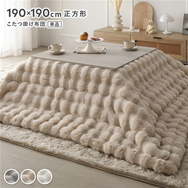 こたつ布団 単品 正方形 約190×190cm ベージュ 洗える ラビットファー 静電気防止加工 こたつ掛布団 こたつ掛け布団
