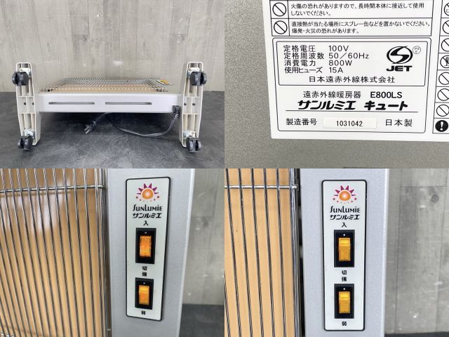 サンルミエ キュート 遠赤外線暖房器 E800LS 【中古】動作保証 パネル