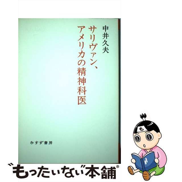 【中古】 サリヴァン、アメリカの精神科医 （始まりの本） / 中井 久夫 / みすず書房