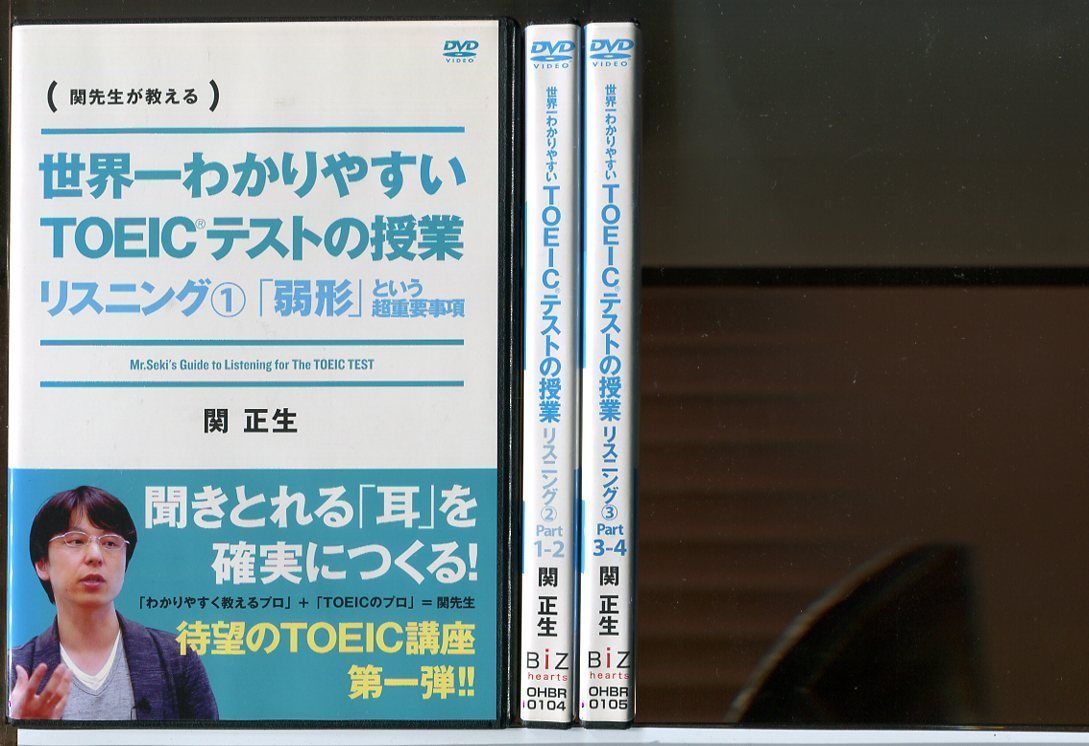 世界一わかりやすいTOEICテストの授業 文法・読解、リスニング DVD-BOX