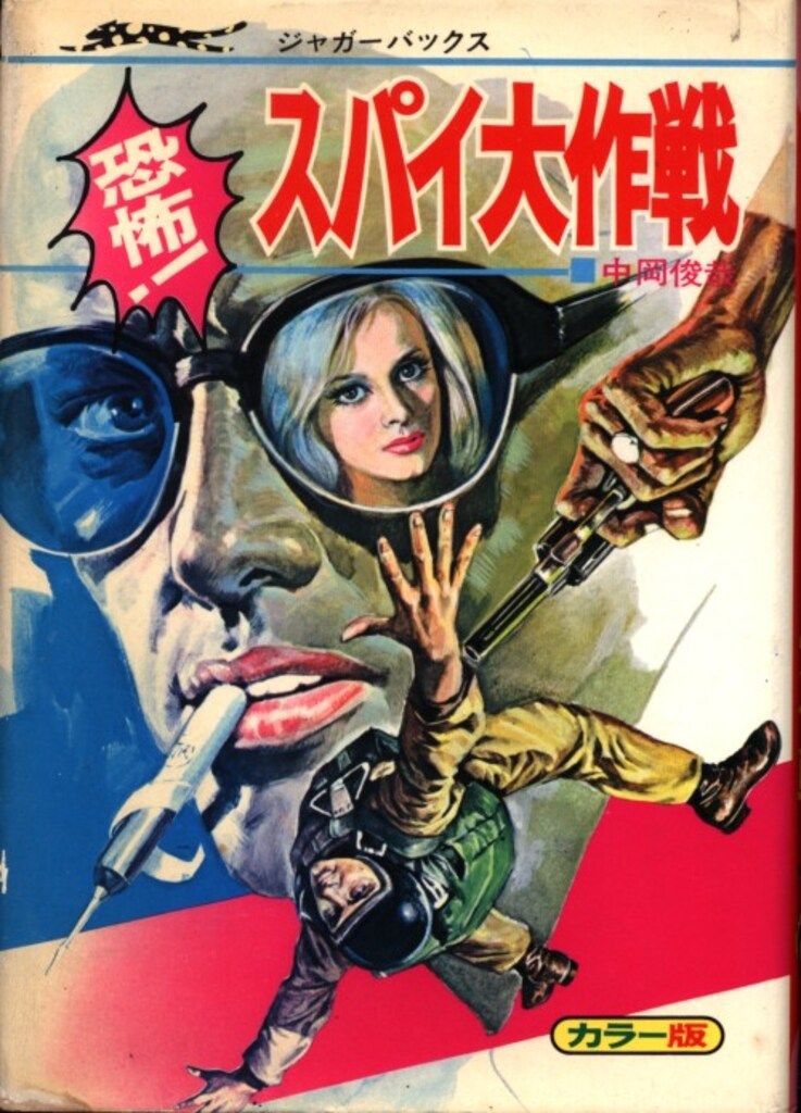 立風書房 ジャガーバックス 中岡俊哉 恐怖!スパイ大作戦 カバー付