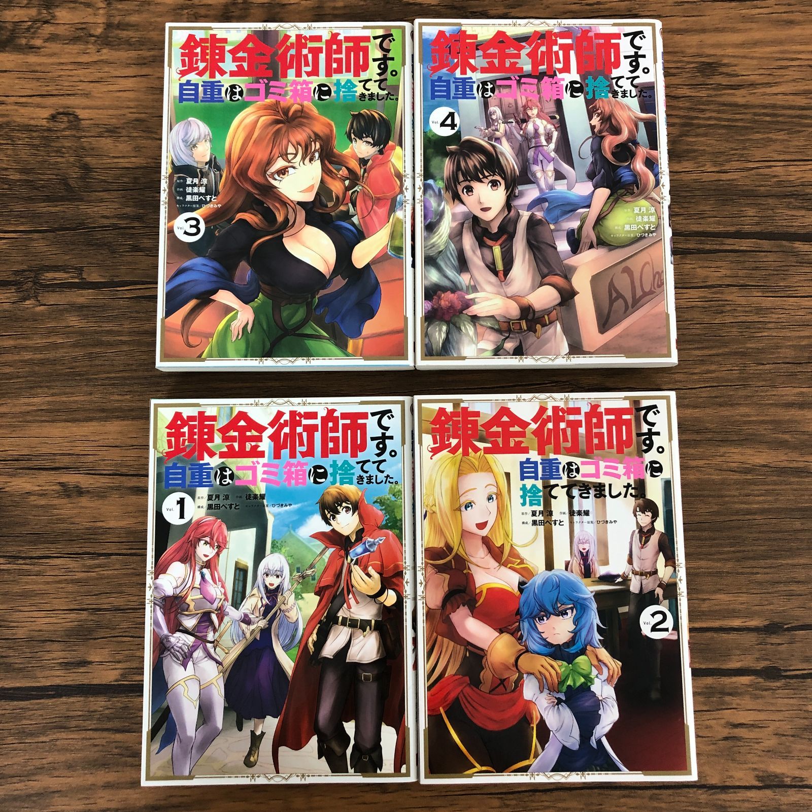錬金術師です。自重は … 1〜6巻 全巻 初版 (1・2巻特典付) 新品 錬金術師です。自重はゴミ箱に捨ててきました。】1～4巻/全巻