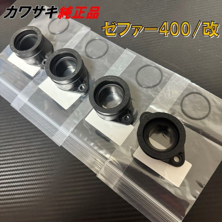ゼファー400/χ 純正 インシュレーター Oリング セット キャブレター ゼファー400/χ 純正 インシュレーター Oリング セット キャブレター
