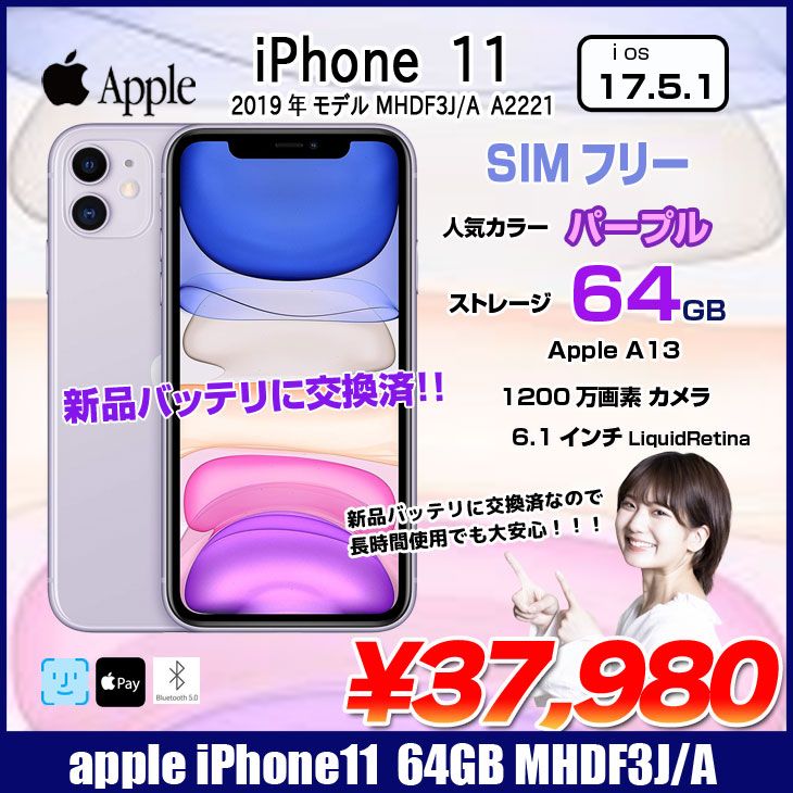 新品バッテリに交換済】Apple iPhone 11 MWLX2J/A SIMフリー 2019年モデル A2221 [A13 64GB(SSD)  Liquid RetinaHD 6.1 iOS 17.5.1 パープル 純箱 ] ：良品 - メルカリ