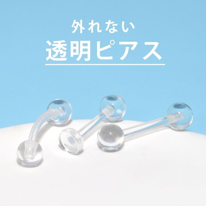 【凛公式】透明ピアス バナナバーベル 14G ボディピアス 軟骨ピアス へそピアス 金属アレルギー対応 キャッチ 透明 樹脂ピアス 目立たない シークレットピアス 透ピ アクリル