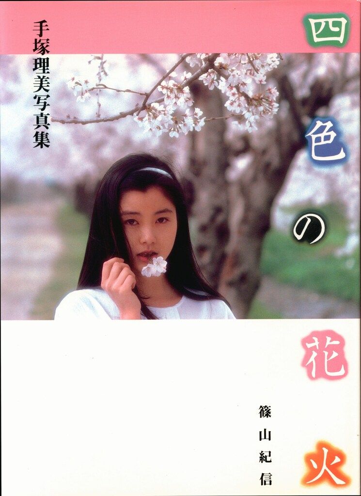 手塚理美 写真集 四色の花火 初版 手塚さとみ 篠山紀信