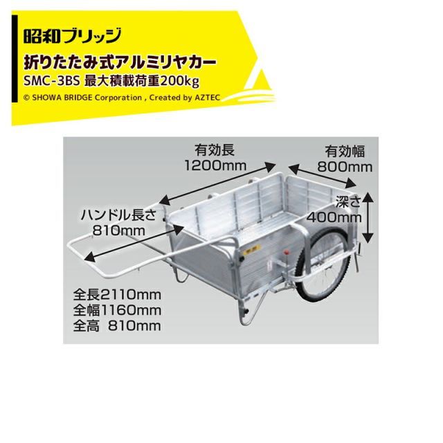 昭和ブリッジ オールアルミ折りたたみ式リヤカー ブレーキスタンド付 24インチノーパンクタイヤ 最大積載量200kg SMC-3BS