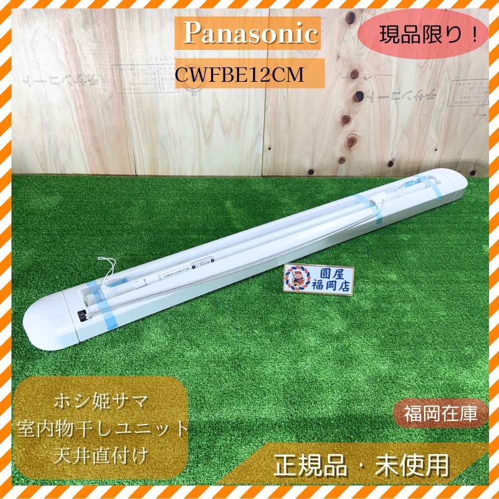 Panasonic パナソニック ホシ姫サマ CWFBE12CM 室内物干しユニット 手動 天井直付け コンパクトサイズ アウトレット 福岡在庫