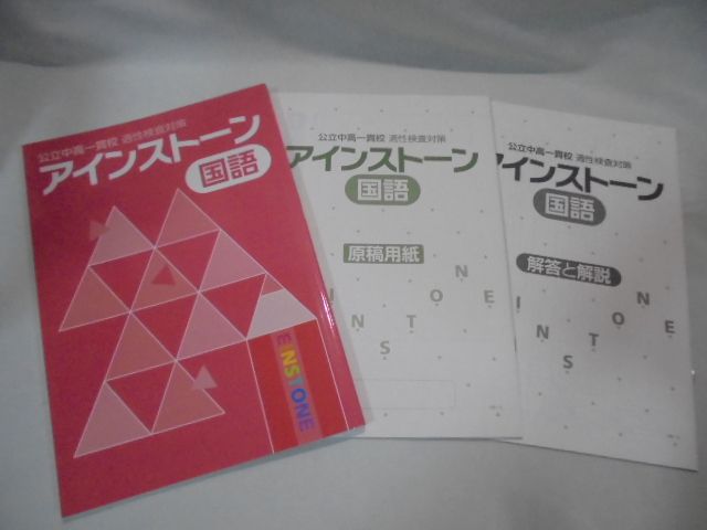 h7567 アインストーン （公立中高一貫校適正検査対策）4冊 国語