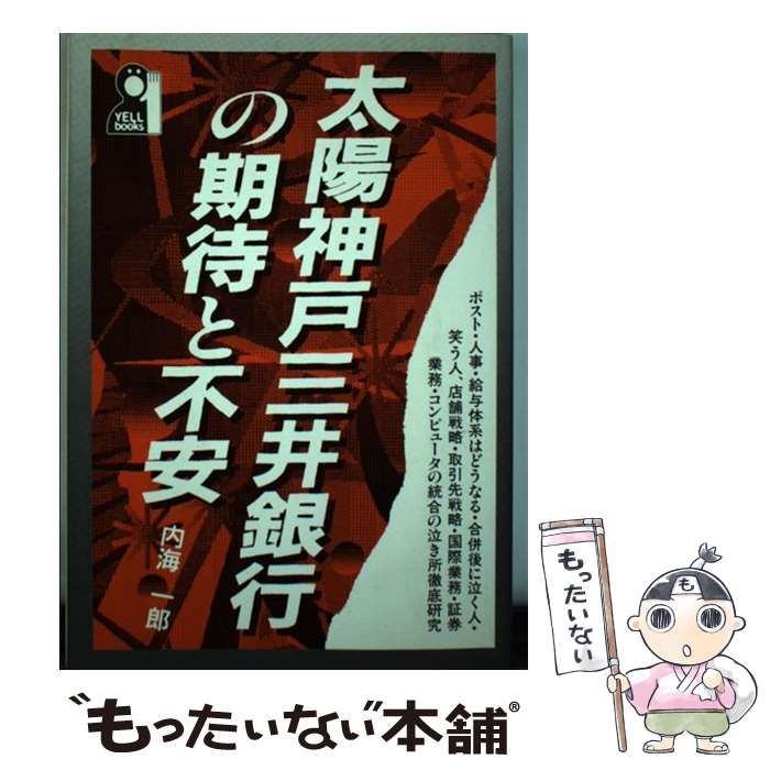 【中古】 太陽神戸三井銀行の期待と不安/エール出版社/内海一郎 太陽神戸三井銀行の期待と不安 (YELL books) | 内海 一郎 |本