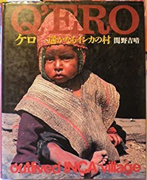 【中古】 ケロ 遥かなるインカの村