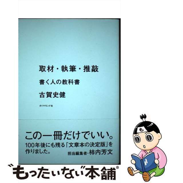 中古】 取材・執筆・推敲 書く人の教科書 / 古賀 史健 / ダイヤモンド