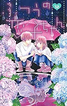 【中古】「非常に良い」ふつうの恋子ちゃん コミック 1-12巻セット 中古】「非常に良い」ふつうの恋子ちゃん コミック 1-12巻セット
