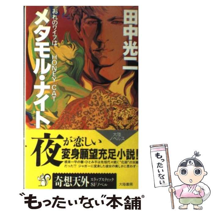 中古】 メタモル・ナイト おれのワイフはHONEY CAT / 田中 光二 / 大陸  