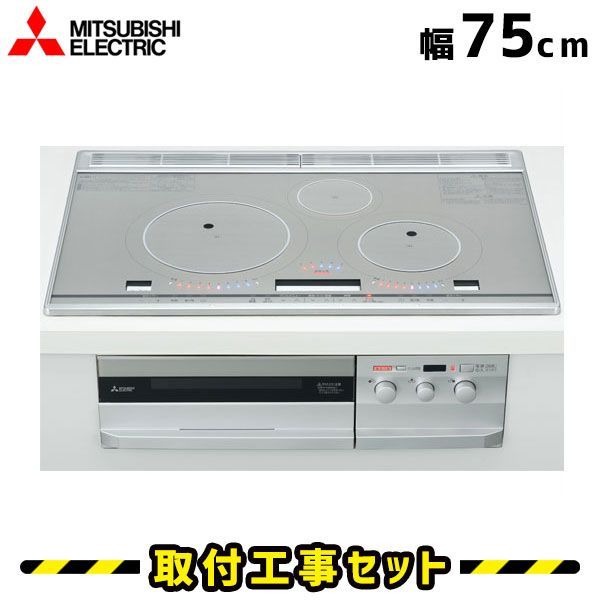 IHクッキングヒーター 工事費込 CS-T316VWSR 三菱 ビルトインIH 3口 75cm びっくりんぐIH IHコンロ IHヒーター ビルトイン 電気コンロ ビルトインIHクッキングヒーター 工事費込み 工事 取付 交換
