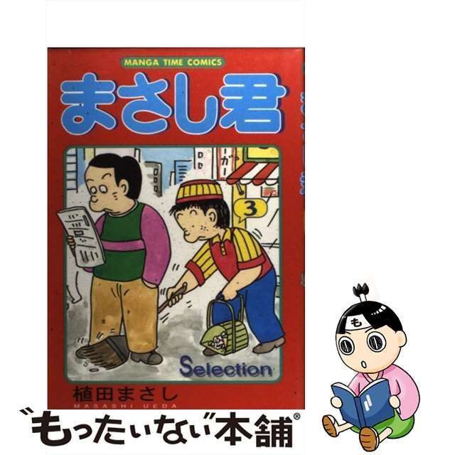 中古】特選まさし君 ３（（貧）生き残り爆笑バイト編 /芳文社/植田