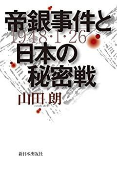 【中古-非常に良い】 帝銀事件と日本の秘密戦