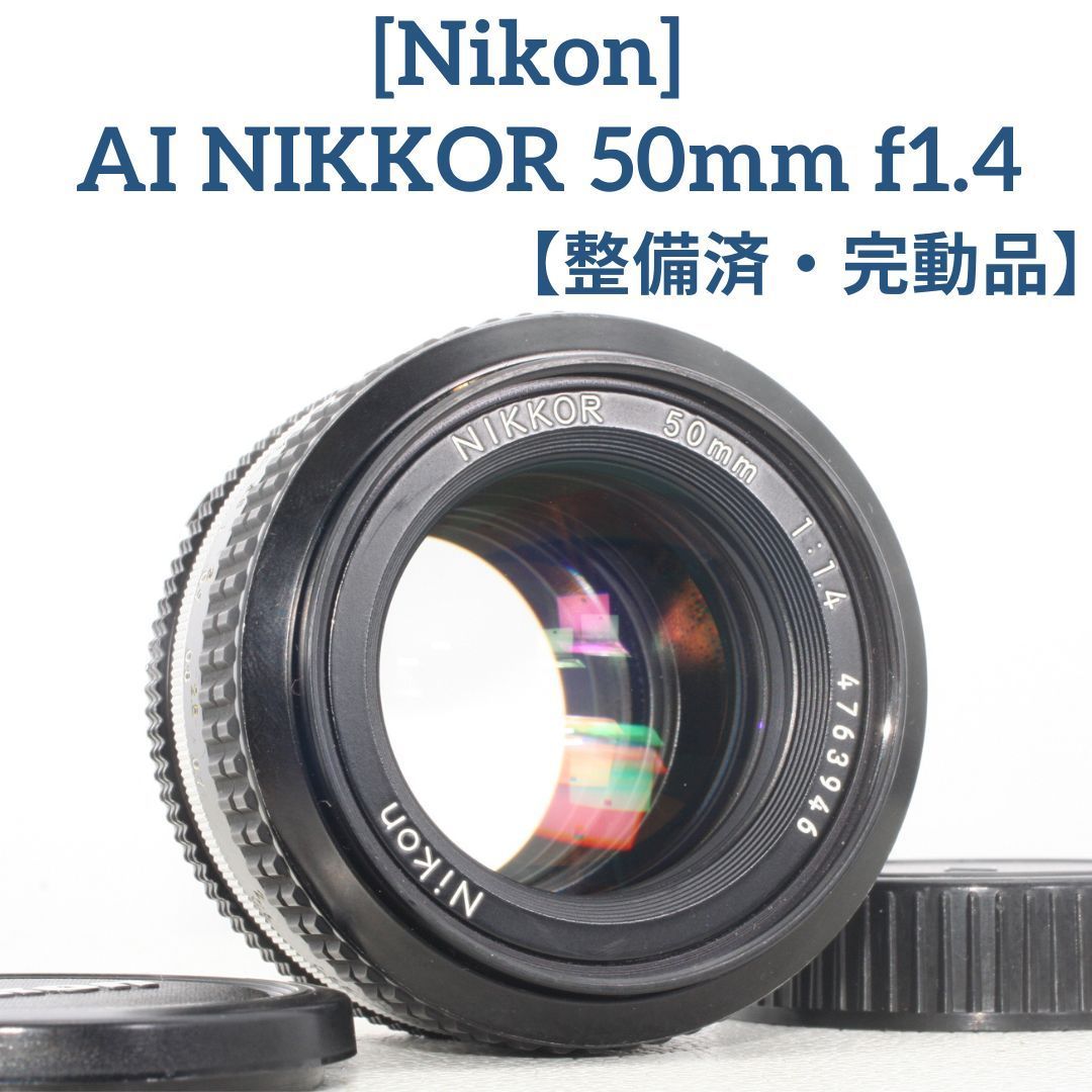 整備済・完動品」試写済 Nikon AI NIKKOR 50mm f1.4-