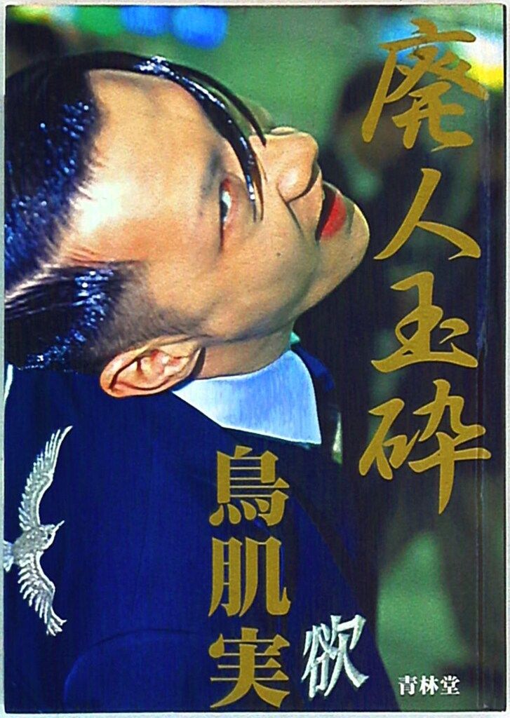 鳥肌実 廃人玉砕