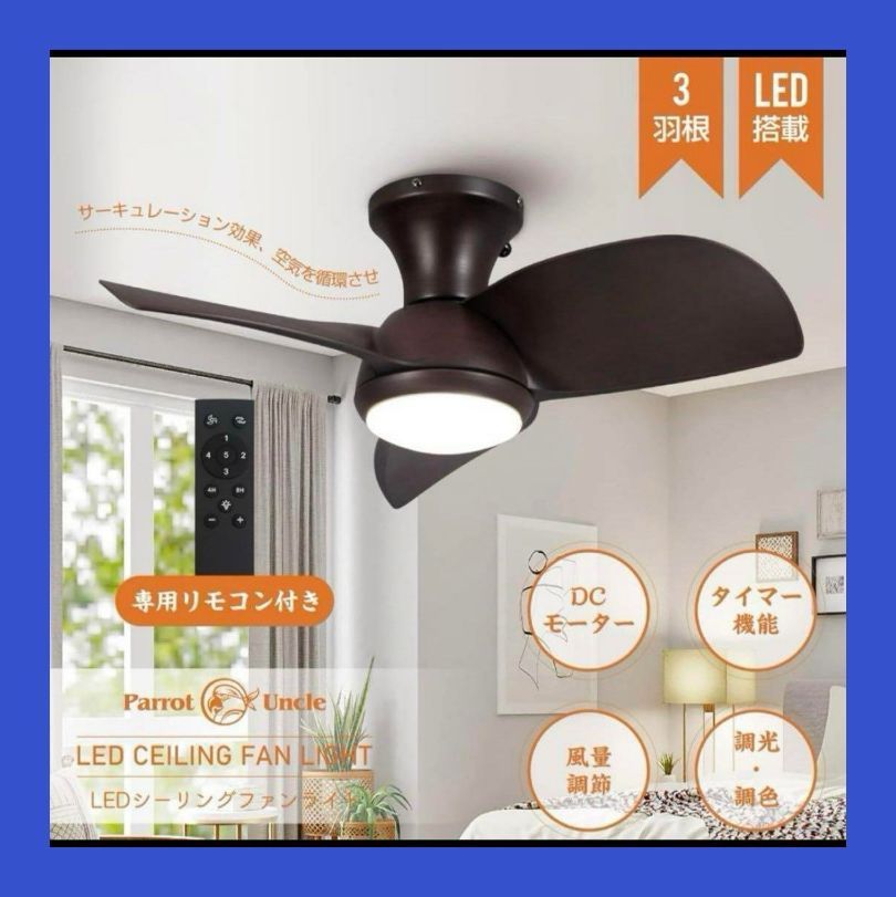 新品未使用】parrot uncle LED シーリングファンライト 照明 LED 