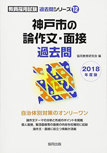 【中古】 神戸市の論作文・面接過去問/協同出版/協同教育研究会 神戸市の論作文・面接過去問 2018年度版 (教員採用試験「過去問