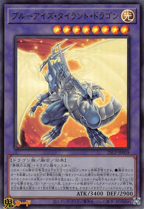 ブルーアイズ・タイラント・ドラゴン 25LP-JP019 UR 状態:S 融合