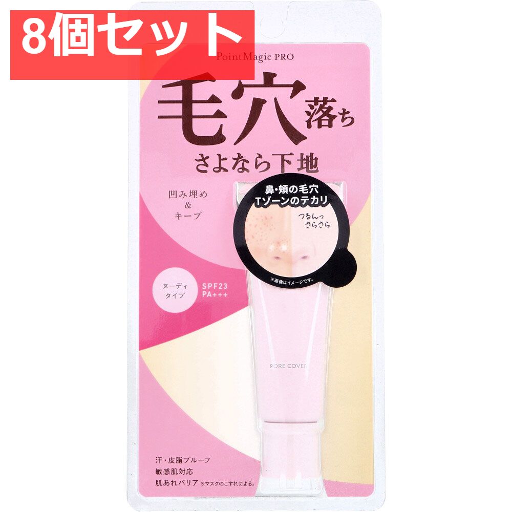 ポイントマジックPRO ポアカバーC 毛穴用化粧下地 ヌーディタイプ 15g 8個セット まとめ売り