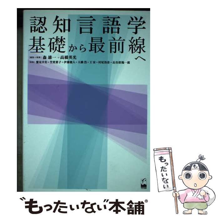 【中古】 認知言語学基礎から最前線へ / 森雄一 高橋英光 / くろしお出版
