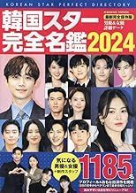 韓国スター完全名鑑2024 (COSMIC MOOK) ムック – 2023/10/26発売 未使用新品ですが、背表紙に小さな搬入時のキズがあります。  - メルカリ