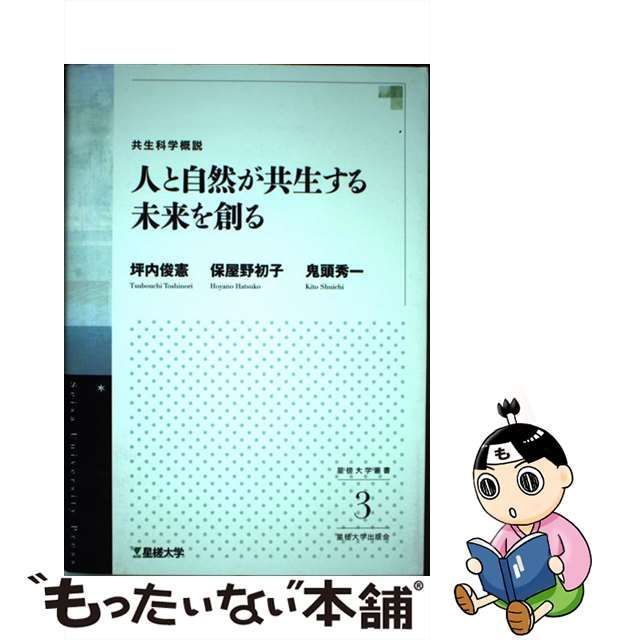 中古】 人と自然が共生する未来を創る 共生科学概説 (星槎大学叢書 3