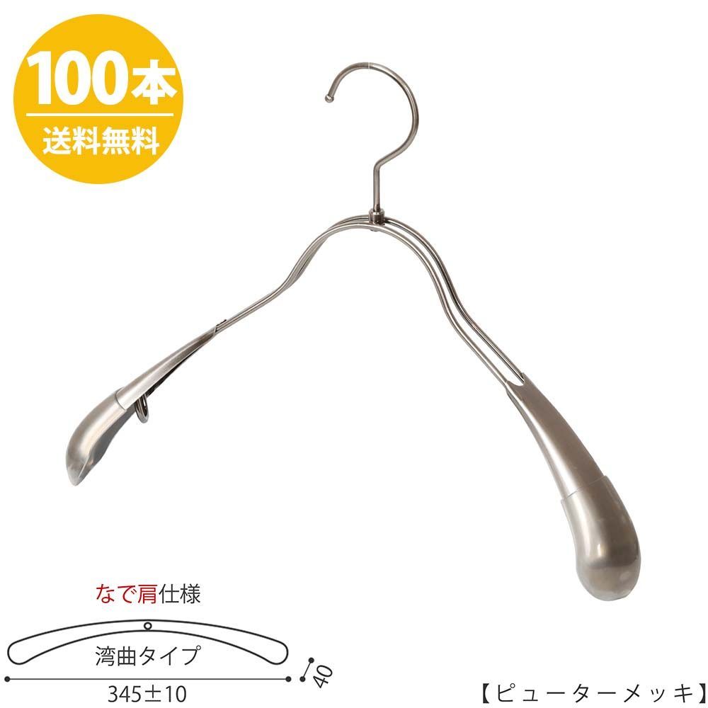 ジャケットハンガー なで肩仕様 TSW-1357R-38NK ワイド:345±10mm ピューター/100本 収納 おしゃれ ギフト 日本製 フック回転 ハンガーのタヤ