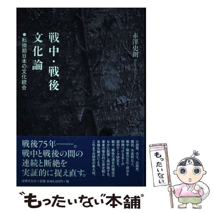 中古】 戦中・戦後文化論 転換期日本の文化統合 / 赤澤 史朗
