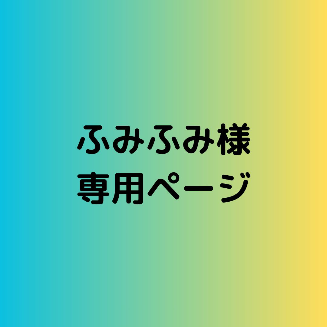 ふみふみ様 専用ページ - メルカリ